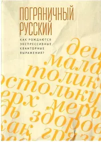 Купить Пограничный русский язык. Как рождаются экспрессивные кванторные выражения? — Фото №1