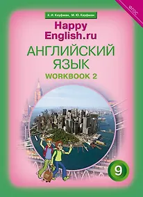 Купить Английский язык. 9 класс. Счастливый английский.ру/Happy English.ru. Рабочая тетрадь № 2 — Фото №1
