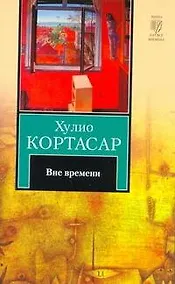 Купить Вне времени: рассказы — Фото №1
