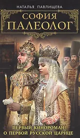 Купить София Палеолог. Первый кинороман о первой русской царице — Фото №1
