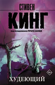 Купить Худеющий : роман — Фото №1