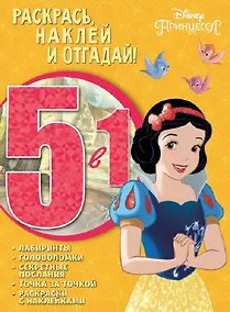 Купить Принцесса Disney. РНО5-1 № 1701. Раскрась, наклей и отгадай 5 в 1. — Фото №1
