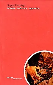 Купить Мифы-эмблемы-приметы Морфология и история Сборник статей (мягк). Гинзбург К. (Клуб 36,6) — Фото №1