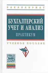 Купить Бухгалтерский учет и анализ. Практикум: Учебное пособие — Фото №1