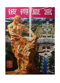 Купить Альбом ГМЗ Петергоф, Ораниенбаум, Стрельна+Карта, китайский, 128стр., (м) — Фото №1