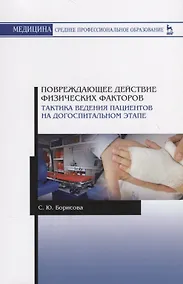 Купить Повреждающее действие физических факторов. Тактика ведения пациентов на догоспитальном этапе. Учебное пособие — Фото №1