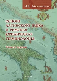 Купить Основы латинского языка и римская юридическая терминология. Учебное пособие — Фото №1