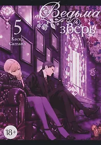 Купить Ведьма и зверь. Том 5 — Фото №1