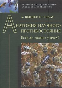 Купить Анатомия научного противостояния. Есть ли  язык  у пчел? — Фото №1