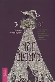 Купить Час ведьмы. Заклинания, порошки, формулы и эффективные техники ведовства — Фото №1