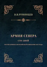 Купить Армия Севера. Сто дней: Состав армии в Бельгийской кампании 1815 года — Фото №1