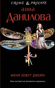 Купить Меня зовут Джейн : роман — Фото №1