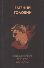 Купить Сентиментальное бешенство рок-н-ролла — Фото №1