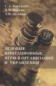 Купить Деловые имитационные игры в организации и управлении — Фото №1