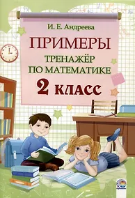 Купить Примеры. Тренажёр по математике. 2 класс. 3-е издание. — Фото №1
