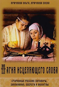 Купить Магия исцеляющего слова Старинные русские заговоры… (м) Крючкова — Фото №1