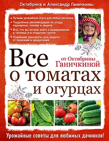 Купить Все о томатах и огурцах от Октябрины Ганичкиной — Фото №1