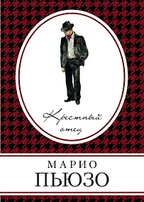 Купить Крестный отец — Фото №1