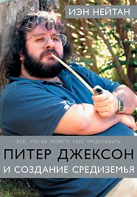 Купить Питер Джексон и создание Средиземья: Всё, что вы можете себе представить — Фото №1