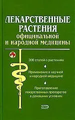 Купить Лекарственные растения  официальной и народной медицины — Фото №1