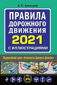 Купить Правила дорожного движения 2021 с иллюстрациями — Фото №1