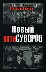 Купить Новый антиСуворов — Фото №1
