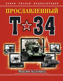 Купить Прославленный Т-34. Самая полная энциклопедия — Фото №1