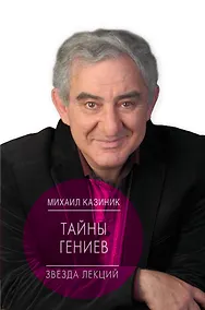 Купить Тайны гениев — Фото №1