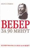 Купить Макс Вебер за 90 минут — Фото №1