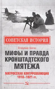 Купить Мифы и правда Кронштадтского мятежа. Матросская контрреволюция 1918-1921 гг. — Фото №1
