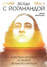 Купить Беседы с Йоганандой — Фото №1