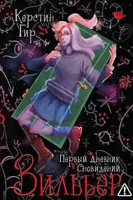 Купить Зильбер. Трилогия: Первый дневник сновидений — Фото №1