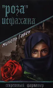 Купить "Роза" Исфахана: роман — Фото №1