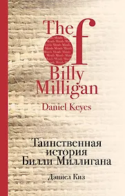 Купить Таинственная история Билли Миллигана — Фото №1