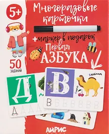Купить Первая азбука. Многоразовые карточки + маркер — Фото №1