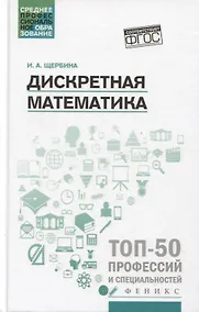 Купить Дискретная математика: учеб. пособие — Фото №1