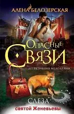 Купить Слеза святой Женевьевы: роман — Фото №1