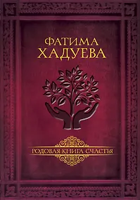 Купить Родовая книга счастья — Фото №1