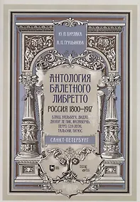 Купить Антология балетного либретто. Россия 1800-1917. Санкт-Петербург. Блаш, Вальберх, Дидло, Дюпор, Сен-Леон, Ле Пик Малавернь, Перро, Тальони. Учебное пособие — Фото №1