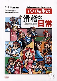 Купить Забавная жизнь Папы-сэнсэя — Фото №1