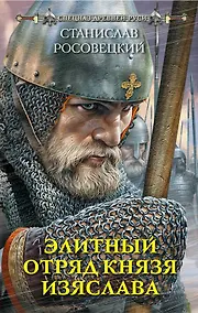 Купить Элитный отряд князя Изяслава — Фото №1