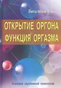 Купить Открытие Оргона. Функция оргазма — Фото №1