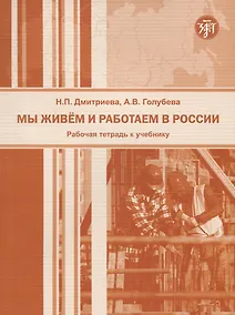 Купить Мы живем и работаем в России: рабочая тетрадь к учебнику по русскому языку для трудовых мигрантов — Фото №1