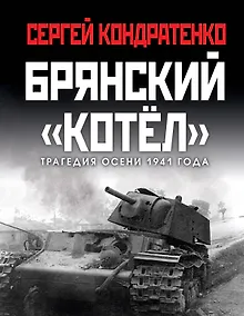 Купить Брянский «котел». Трагедия осени 1941 года — Фото №1
