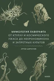 Купить Мифология Лавкрафта. От Ктулху и космического ужаса до Некрономикона и запретных культов — Фото №1