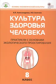 Купить Культура здоровья человека. 8 класс. Практикум с основами экологического проектирования — Фото №1