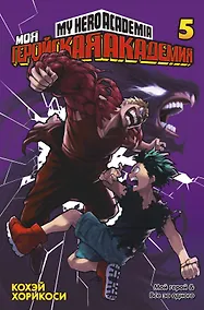 Купить Моя геройская академия. Книга 5 (Том 9, 10) - Мой герой. Все за одного. (My Hero Academia / Boku no Hero Academia). Манга — Фото №1