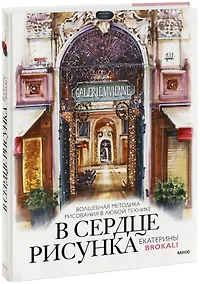 Купить В сердце рисунка Екатерины Brokali. Волшебная методика рисования в любой технике — Фото №1