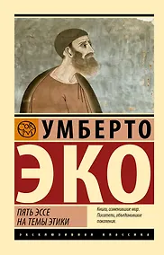 Купить Пять эссе на темы этики — Фото №1