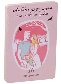Купить Любите друг друга. Открытки-раскраски. — Фото №1